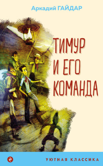 . Тимур и его команда