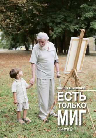 . Есть только миг. Книга 2
