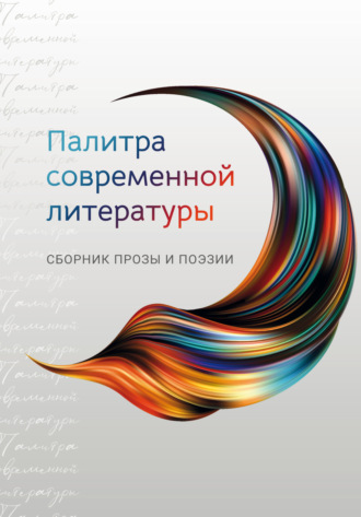 . Палитра современной литературы