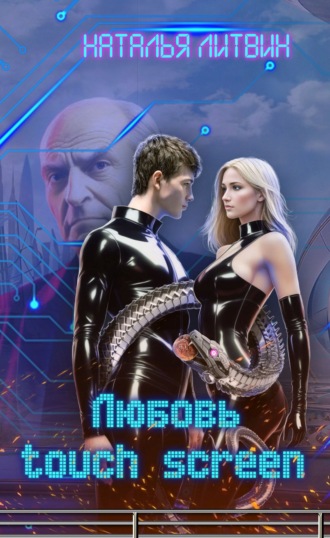 Наталья Литвин. Любовь touch screen