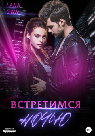 . Встретимся ночью