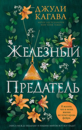 Джули Кагава. Железный предатель
