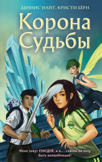. Корона Судьбы