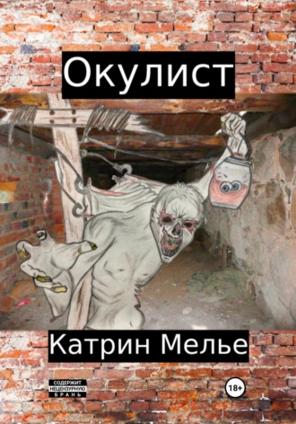 Катрин Мелье. Окулист