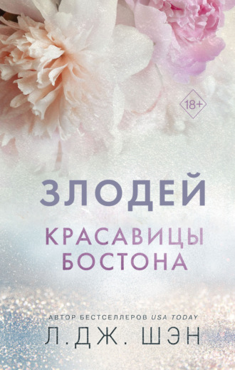 . Красавицы Бостона. Злодей