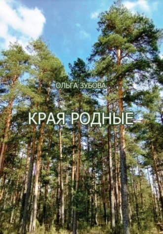 . Края родные