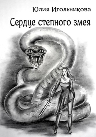 Юлия Викторовна Игольникова. Сердце степного змея
