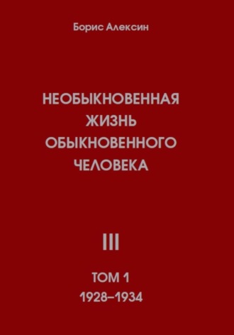 . Необыкновенная жизнь обыкновенного человека. Книга 3. Том 1