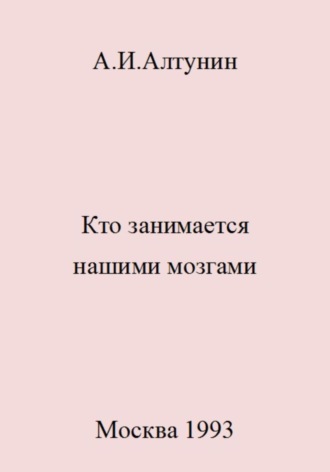 Александр Иванович Алтунин. Кто занимается нашими мозгами