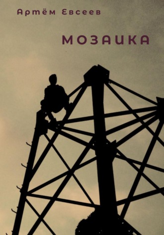. Мозаика