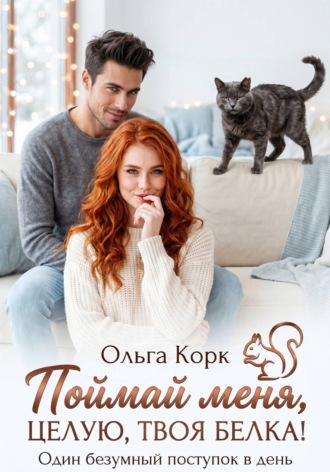 Ольга Корк. Поймай меня. Целую, твоя Белка!
