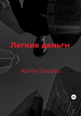Артём Сергеевич Евсеев. Легкие деньги