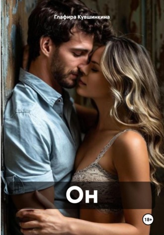 . Он