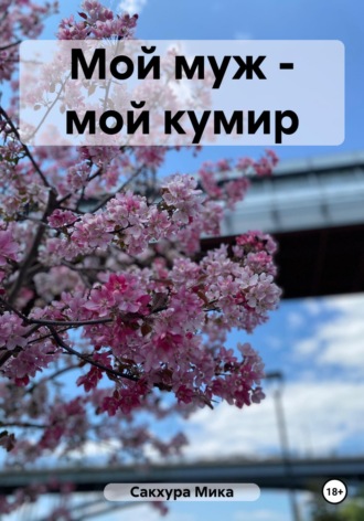 . Мой муж – мой кумир