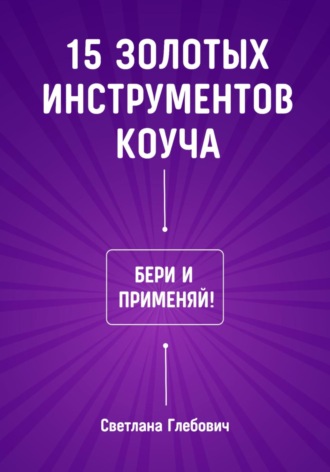 . 15 золотых инструментов коуча. Бери и применяй