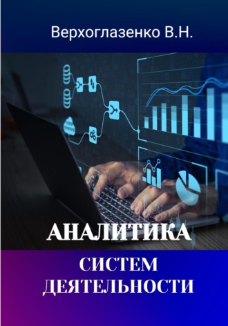 Владимир Николаевич Верхоглазенко. Аналитика систем деятельности