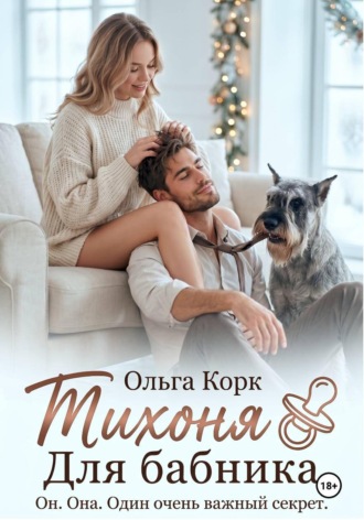 Ольга Корк. Тихоня для бабника