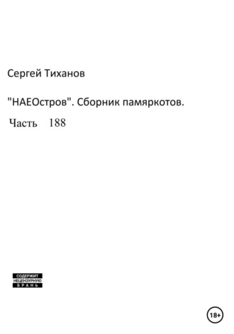 Сергей Ефимович Тиханов. НаеОстров. Сборник памяркотов. Часть 188
