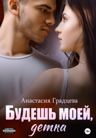 . Будешь моей, детка