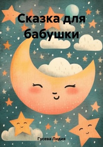 Лидия Николаевна Гусева. Сказка для бабушки