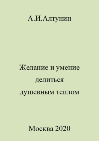 . Желание и умение делиться душевным теплом