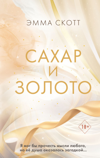 Эмма Скотт. Сахар и золото