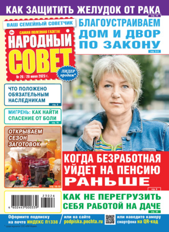 . Народный совет №26/2023