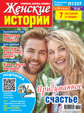 . Женские истории №13/2023