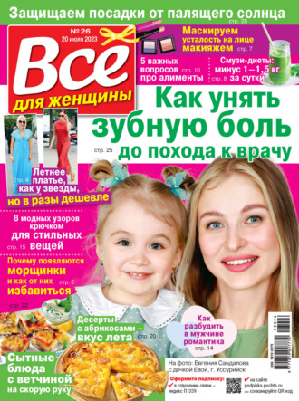 . Всё для женщины №26/2023