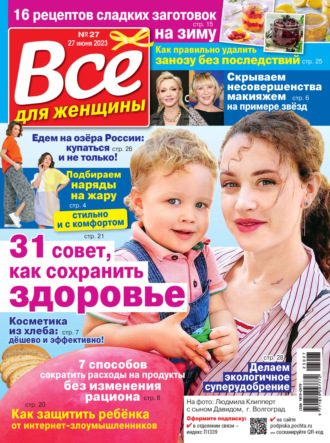 . Всё для женщины №27/2023