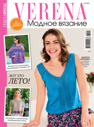 . Verena. Модное вязание. Специальный выпуск. №2/2023