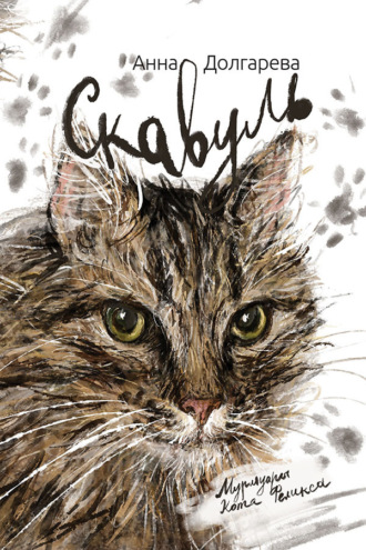 . Скавуль. Мурмуары кота Феликса Эдмундовича Великолепного