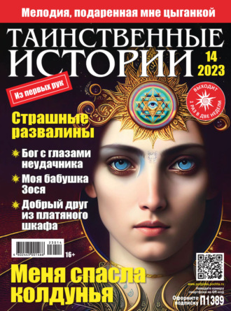 . Таинственные истории №14/2023