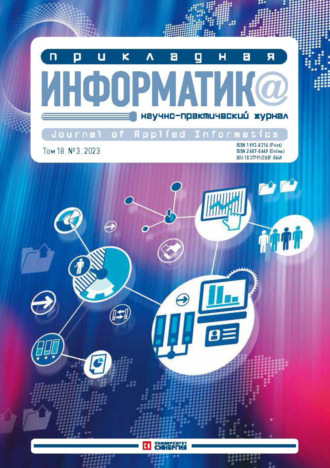 . Прикладная информатика №3/2023