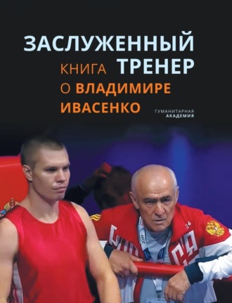 . Заслуженный тренер. Книга о Владимире Ивасенко