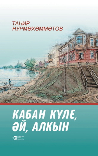 Тагир Нурмухамметов. Озеро Кабан полноводное / Кабан күле, әй, алкын