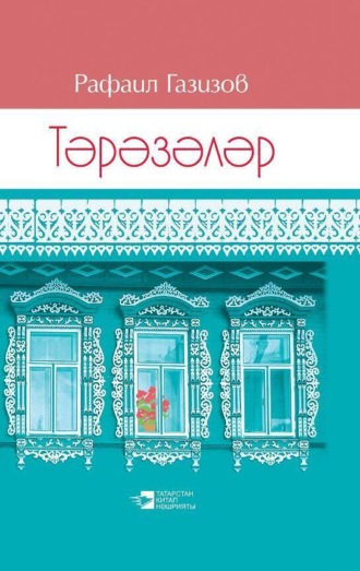 . Окна / Тәрәзәләр