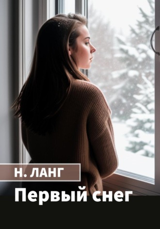 . Первый снег