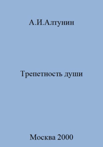 . Трепетность души
