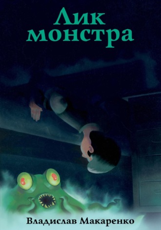 . Лик монстра