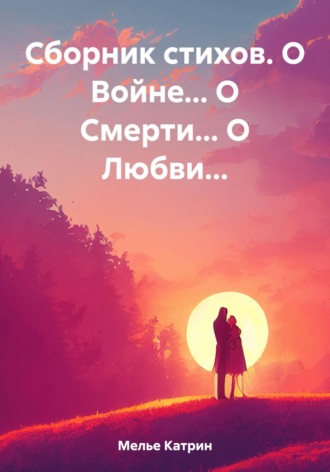 Катрин Мелье. Сборник стихов. О Войне… О Смерти… О Любви…