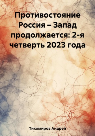Андрей Тихомиров. Противостояние Россия – Запад продолжается: 2-я четверть 2023 года