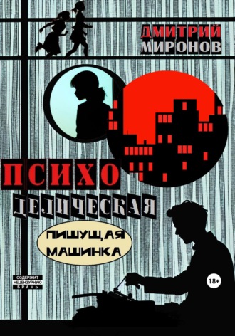 . Психоделическая пишущая машинка