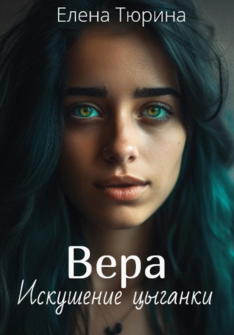 . Вера. Искушение цыганки