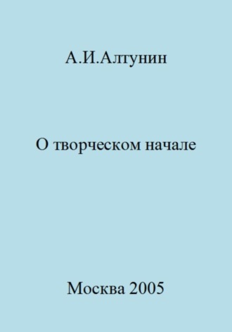 . О творческом начале