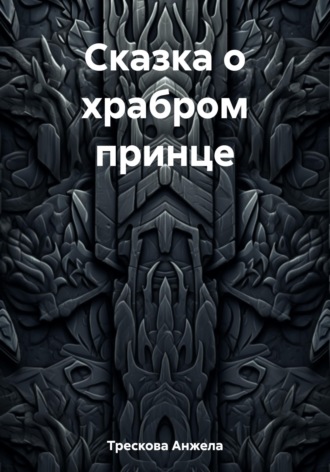 . Сказка о храбром принце