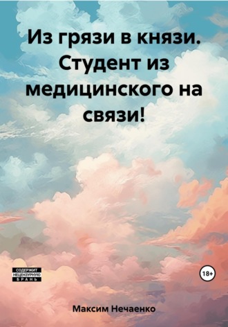 . Из грязи в князи. Студент из медицинского на связи!