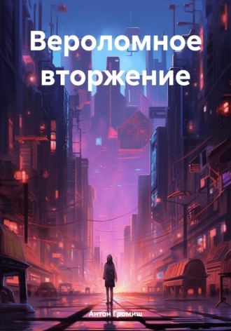 Антон Громиш. Вероломное вторжение