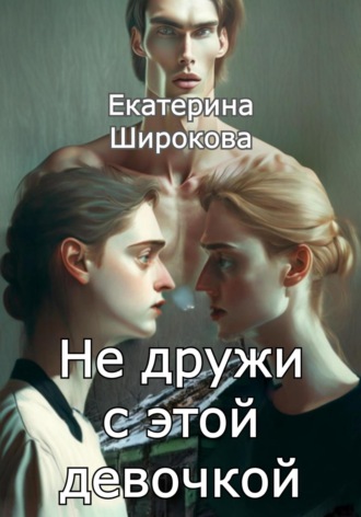 . Не дружи с этой девочкой