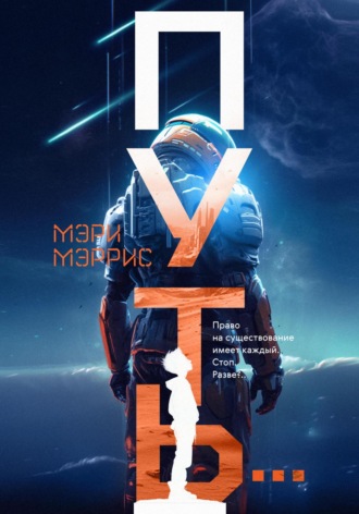 Мэри Мэррис. Путь…
